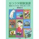 ガラクタ屋放浪譚―骨董・ガラクタ品・『初出し屋』十五年 [単行本]