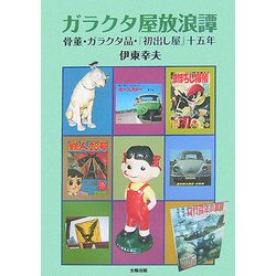 ガラクタ屋放浪譚―骨董・ガラクタ品・『初出し屋』十五年 [単行本]