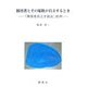 障害者とその家族が自立するとき―「障害者自立支援法」批判 [単行本]