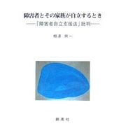 障害者とその家族が自立するとき―「障害者自立支援法」批判 [単行本]