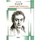 フィヒテ―『全知識学の基礎』と政治的なもの [単行本]