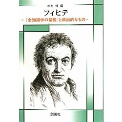 フィヒテ―『全知識学の基礎』と政治的なもの [単行本]