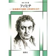 フィヒテ―『全知識学の基礎』と政治的なもの [単行本]