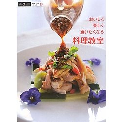 おいしく楽しく通いたくなる料理教室(αLaVieガイドブックシリーズ〈13〉) [単行本]
