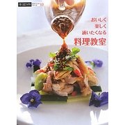 おいしく楽しく通いたくなる料理教室(αLaVieガイドブックシリーズ〈13〉) [単行本]