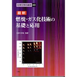 最新燃焼・ガス化技術の基礎と応用 [単行本]