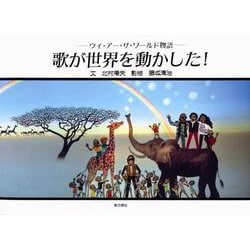 ヨドバシ Com 歌が世界を動かした ウィ アー ザ ワールド物語 単行本 通販 全品無料配達