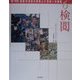 調べ学習・激動20世紀の真実と21世紀への課題〈6〉検閲 [単行本]