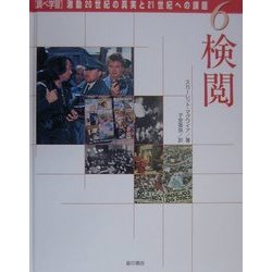 調べ学習・激動20世紀の真実と21世紀への課題〈6〉検閲 [単行本]