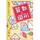 図形とあそぶ（算数と図形 1） [単行本]