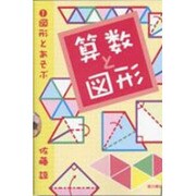 図形とあそぶ（算数と図形 1） [単行本]
