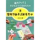 能力アップ!子どもとつくるおもちゃ〈3〉室内であそぶおもちゃ [単行本]