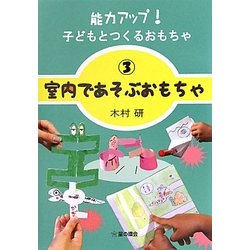 能力アップ!子どもとつくるおもちゃ〈3〉室内であそぶおもちゃ [単行本]