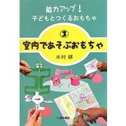能力アップ!子どもとつくるおもちゃ〈3〉室内であそぶおもちゃ [単行本]