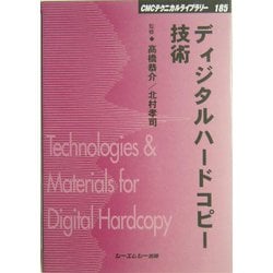 ディジタルハードコピー技術 普及版 (CMCテクニカルライブラリー) [単行本]