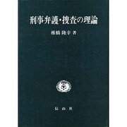 刑事弁護・捜査の理論 [単行本]