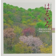 はるいろ―津田洋甫写真集〈2〉(TOHO ART BOOKS〈3〉) [単行本]
