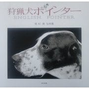 狩猟犬ポインター―尾村勇写真集 [単行本]