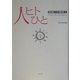 人ヒトひと―幸福への階梯〈1〉 [単行本]