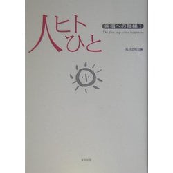 人ヒトひと―幸福への階梯〈1〉 [単行本]