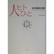 人ヒトひと―幸福への階梯〈1〉 [単行本]