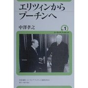 エリツィンからプーチンへ(ユーラシア・ブックレット〈No.1〉) [全集叢書]