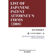 特許事務所紹介―LIST OF JAPANESE PATENT ATTORNEY'S FIRMS〈2008〉 [単行本]