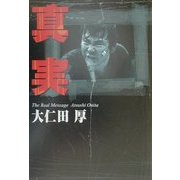 真実 [単行本]
