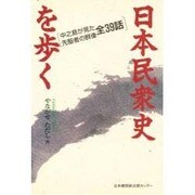 日本民衆史を歩く―中之島が見た先駆者の群像 全39話 [単行本]