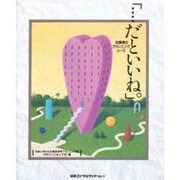 だといいね。―住環境のプランニング・シーズ [単行本]