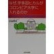 なぜ、宇多田ヒカルがコロンビア大学に入れるのか―誰にでもチャンスを与えるアメリカ社会 [単行本]
