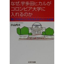 なぜ、宇多田ヒカルがコロンビア大学に入れるのか―誰にでもチャンスを与えるアメリカ社会 [単行本]