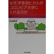 なぜ、宇多田ヒカルがコロンビア大学に入れるのか―誰にでもチャンスを与えるアメリカ社会 [単行本]