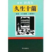 久生十蘭―遁走するファントマ(叢書 新青年) [全集叢書]