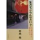 生きてごらんなさい〈7〉卒寿の母と都をどり [単行本]