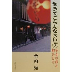 生きてごらんなさい〈7〉卒寿の母と都をどり [単行本]