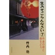 生きてごらんなさい〈7〉卒寿の母と都をどり [単行本]