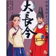 まんが大長今 3－宮廷女官チャングムの物語 [単行本]