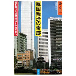 韓国経済の奇跡―礎を築いた民間経済人の熱き思い [単行本]