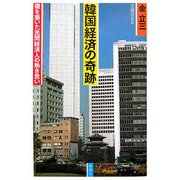 韓国経済の奇跡―礎を築いた民間経済人の熱き思い [単行本]