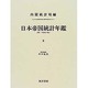 日本帝国統計年鑑〈3〉 復刻版 (近代日本歴史統計資料〈8〉) [全集叢書]