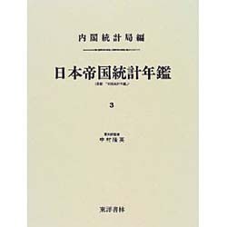 日本帝国統計年鑑〈3〉 復刻版 (近代日本歴史統計資料〈8〉) [全集叢書]