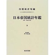 日本帝国統計年鑑〈3〉 復刻版 (近代日本歴史統計資料〈8〉) [全集叢書]