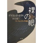 裸の眼―マン・ウォッチングの旅 [単行本]