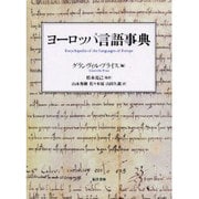 ヨーロッパ言語事典 [事典辞典]