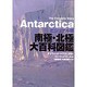 南極・北極大百科図鑑 ビジュアル版 [図鑑]
