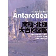 南極・北極大百科図鑑 ビジュアル版 [図鑑]