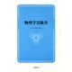 物理学実験書 [単行本]