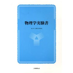 物理学実験書 [単行本]