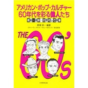 アメリカン・ポップ・カルチャー 60年代を彩る偉人たち―音楽・美術・文学そして映画 [単行本]